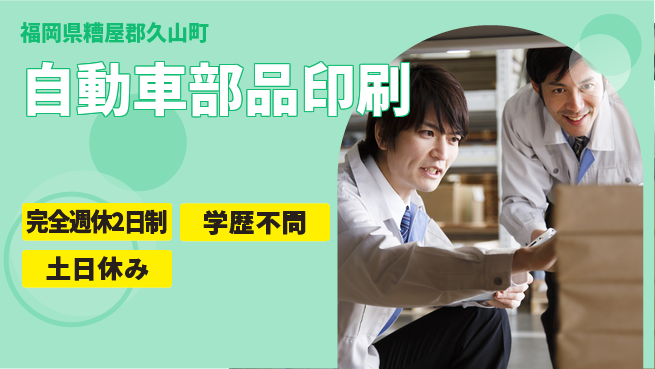 高木工業株式会社 【自動車部品印刷】の工場求人・派遣情報 | ジョバディ工場