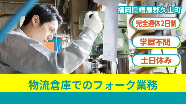 高木工業株式会社 安心の週休2日【物流倉庫でのフォーク業務】の工場求人・派遣情報 | ジョバディ工場