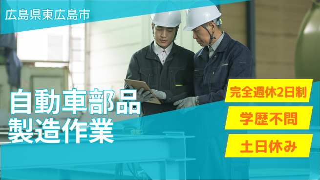 高木工業株式会社 【自動車部品製造作業】の工場求人・派遣情報 | ジョバディ工場