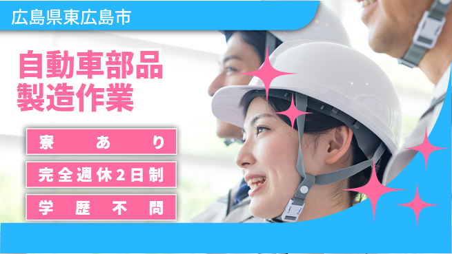 高木工業株式会社 【自動車部品製造作業】の工場求人・派遣情報 | ジョバディ工場