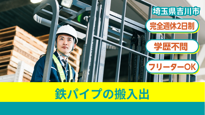 日研トータルソーシング株式会社　製造事業部 【鉄パイプの搬入出】の工場求人・派遣情報 | ジョバディ工場