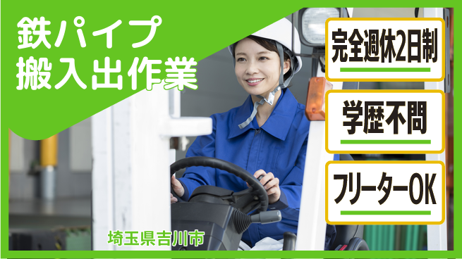 日研トータルソーシング株式会社　製造事業部 週払い可！【鉄パイプ搬入出作業】の工場求人・派遣情報 | ジョバディ工場