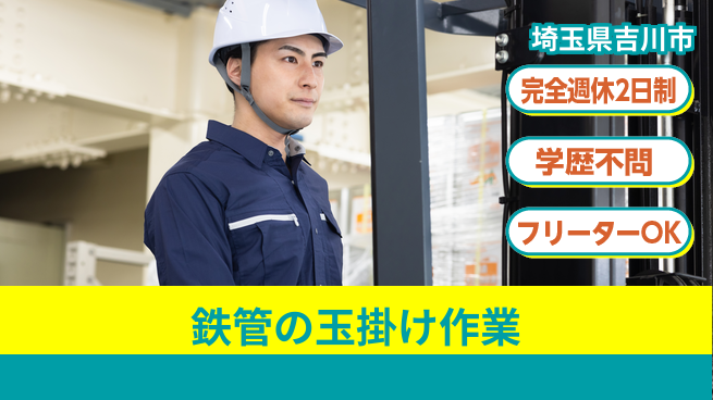 日研トータルソーシング株式会社　製造事業部 安心の週休2日【鉄管の玉掛け作業】の工場求人・派遣情報 | ジョバディ工場