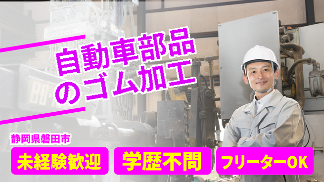 日研トータルソーシング株式会社　製造事業部 【自動車部品のゴム加工】の工場求人・派遣情報 | ジョバディ工場