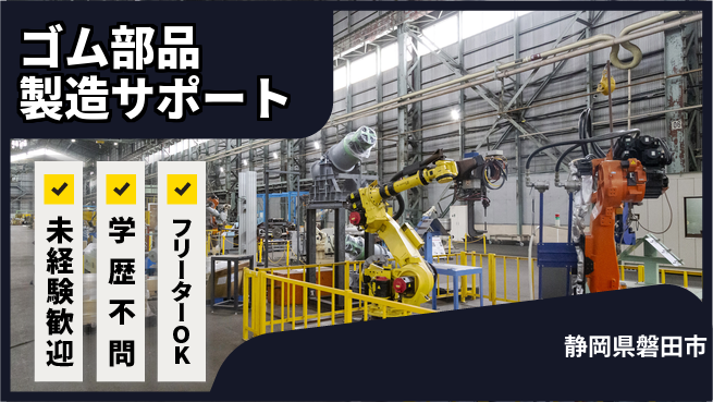 日研トータルソーシング株式会社　製造事業部 安心の週払い制度【ゴム部品製造サポート】の工場求人・派遣情報 | ジョバディ工場