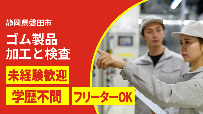 日研トータルソーシング株式会社　製造事業部 安心スタート【ゴム製品加工と検査】の工場求人・派遣情報 | ジョバディ工場