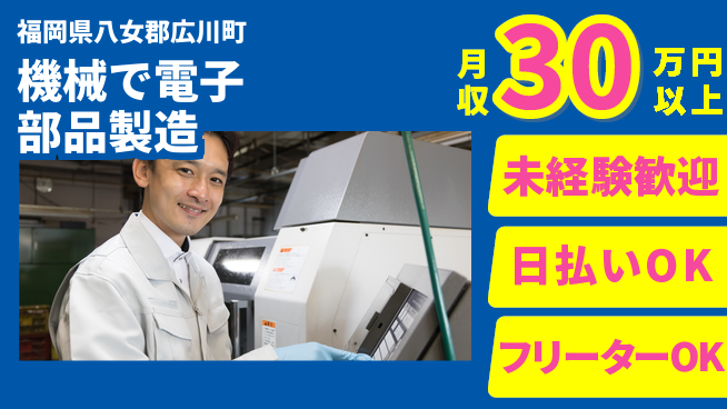株式会社日本ケイテム 快適空間で安心作業【機械で電子部品製造】3673の工場求人・派遣情報 | ジョバディ工場