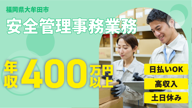 株式会社日本ケイテム 安心の昼勤務【安全管理事務業務】12254の工場求人・派遣情報 | ジョバディ工場