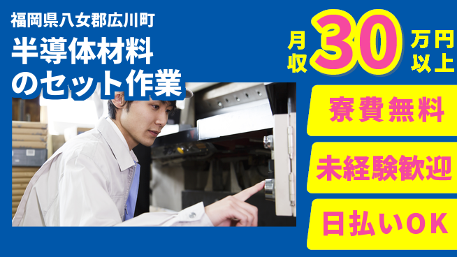 株式会社日本ケイテム 安心の教育体制【半導体材料のセット作業】3673の工場求人・派遣情報 | ジョバディ工場