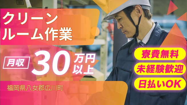株式会社日本ケイテム 安心の住まい【クリーンルーム作業】3673の工場求人・派遣情報 | ジョバディ工場