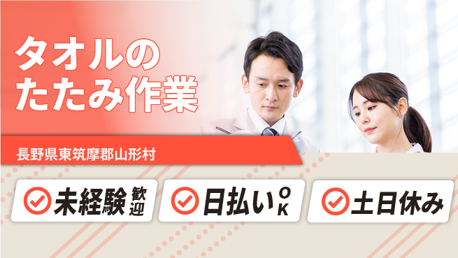 株式会社日本ケイテム 【タオルのたたみ作業】10719の工場求人・派遣情報 | ジョバディ工場