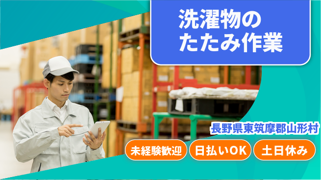株式会社日本ケイテム 安心の昼勤務【洗濯物のたたみ作業】10719の工場求人・派遣情報 | ジョバディ工場