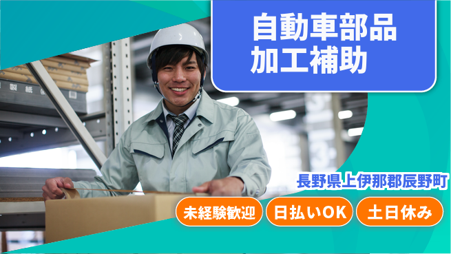 株式会社日本ケイテム 安心の昼勤務【自動車部品加工補助】12251の工場求人・派遣情報 | ジョバディ工場