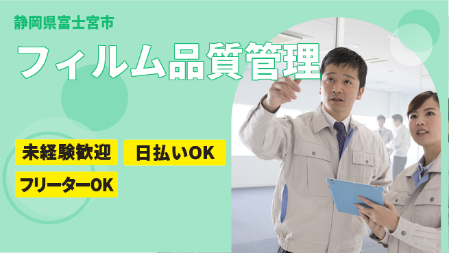 株式会社日本ケイテム 快適環境で安心勤務【フィルム品質管理】12246の工場求人・派遣情報 | ジョバディ工場