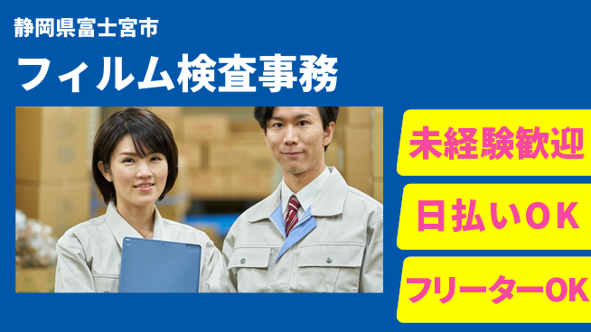 株式会社日本ケイテム 安心の昼勤務【フィルム検査事務】12246の工場求人・派遣情報 | ジョバディ工場