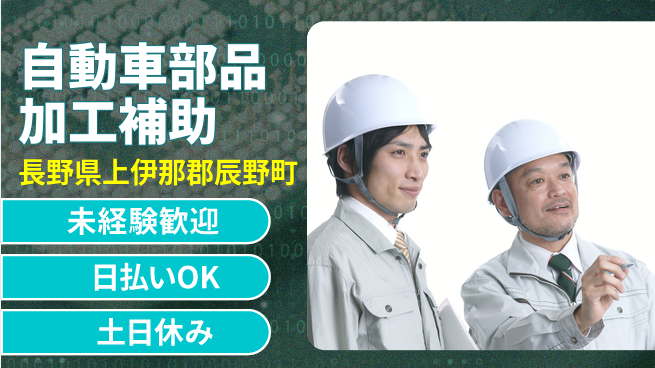 株式会社日本ケイテム 安心の昼勤務【自動車部品加工補助】5109の工場求人・派遣情報 | ジョバディ工場