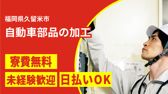 株式会社日本ケイテム 【自動車部品の加工】5213の工場求人・派遣情報 | ジョバディ工場