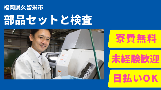 株式会社日本ケイテム 未経験OK【部品セットと検査】5213の工場求人・派遣情報 | ジョバディ工場