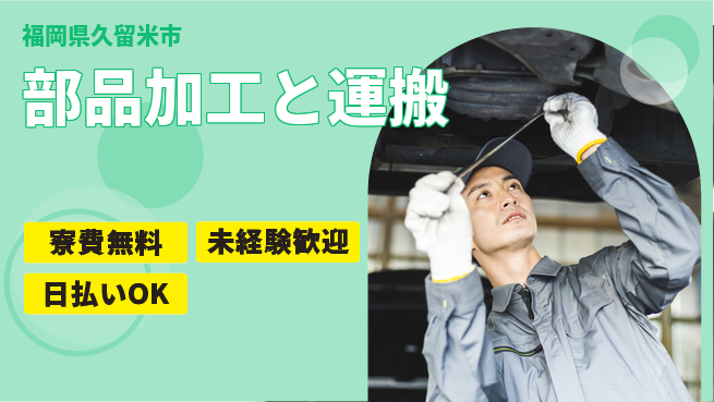 株式会社日本ケイテム 住まいサポート【部品加工と運搬】5213の工場求人・派遣情報 | ジョバディ工場