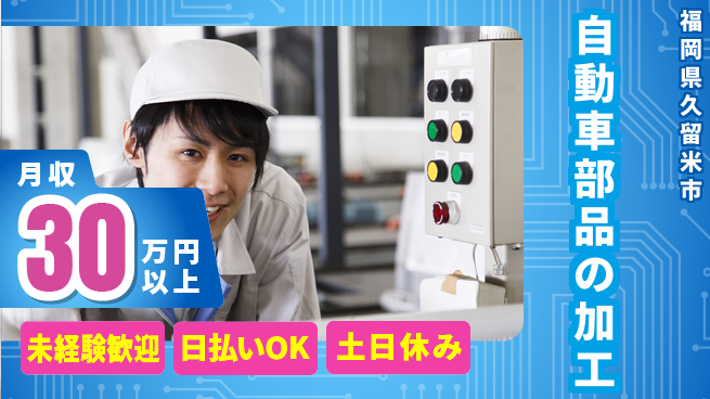 株式会社日本ケイテム 【自動車部品の加工】5213の工場求人・派遣情報 | ジョバディ工場