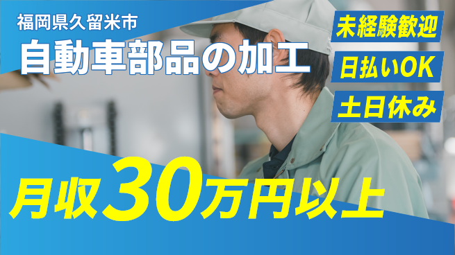 株式会社日本ケイテム 高時給でスキル習得！【自動車部品の加工】5213の工場求人・派遣情報 | ジョバディ工場