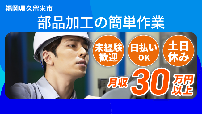 株式会社日本ケイテム 安心スタート【部品加工の簡単作業】5213の工場求人・派遣情報 | ジョバディ工場