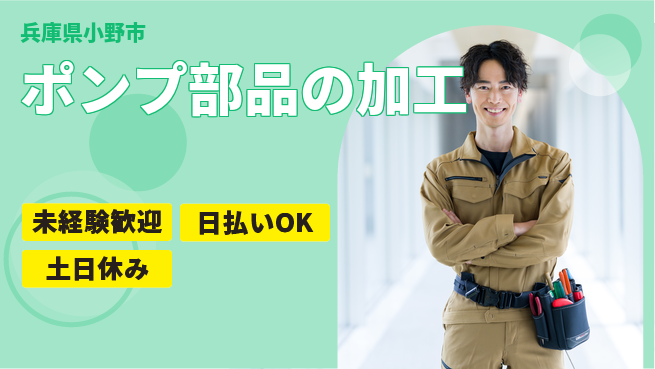 株式会社日本ケイテム 【ポンプ部品の加工】1129の工場求人・派遣情報 | ジョバディ工場