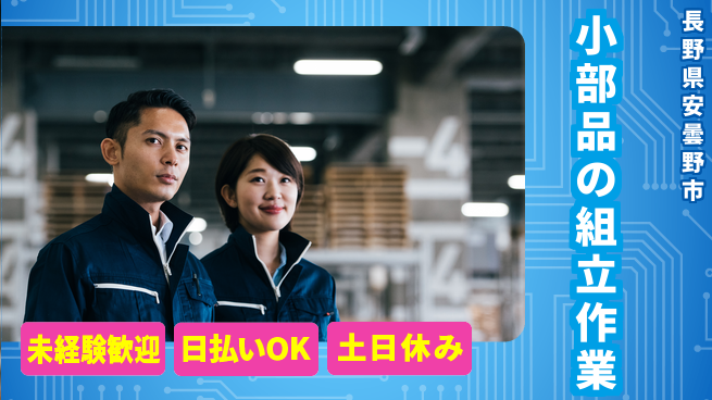 株式会社日本ケイテム 快適環境で安心【小部品の組立作業】11287の工場求人・派遣情報 | ジョバディ工場