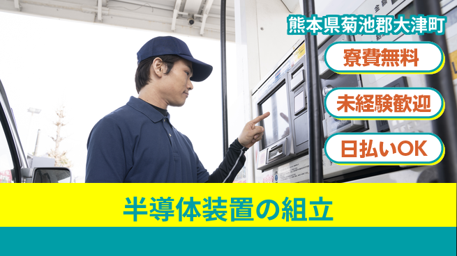株式会社日本ケイテム 【半導体装置の組立】12255の工場求人・派遣情報 | ジョバディ工場