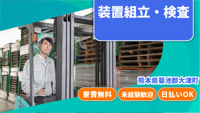 株式会社日本ケイテム 快適環境で活躍！【装置組立・検査】12255の工場求人・派遣情報 | ジョバディ工場