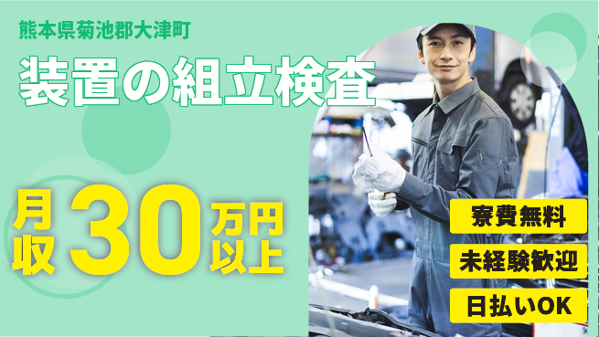株式会社日本ケイテム 住居費ゼロ【装置の組立検査】12255の工場求人・派遣情報 | ジョバディ工場