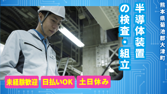 株式会社日本ケイテム 【半導体装置の検査・組立】12255の工場求人・派遣情報 | ジョバディ工場