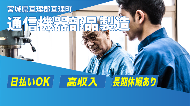株式会社日本ケイテム 快適環境で働く【通信機器部品製造】12260の工場求人・派遣情報 | ジョバディ工場