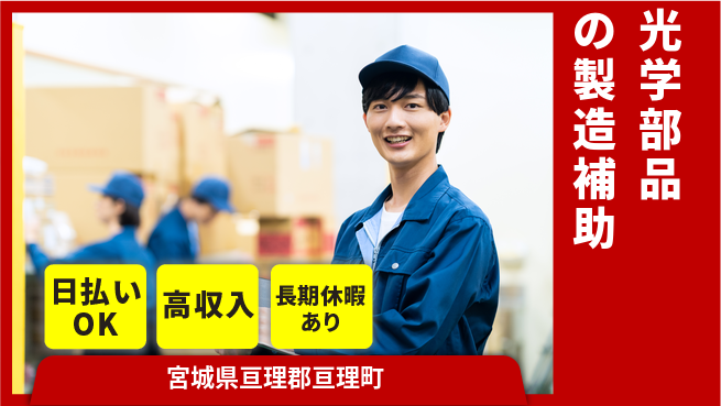 株式会社日本ケイテム 即日給与ゲット【光学部品の製造補助】12260の工場求人・派遣情報 | ジョバディ工場
