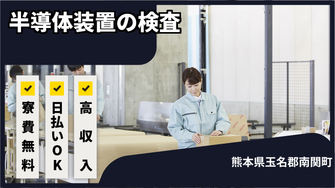 株式会社日本ケイテム 【半導体装置の検査】12264の工場求人・派遣情報 | ジョバディ工場