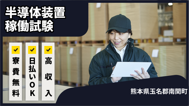 株式会社日本ケイテム 住居サポート【半導体装置稼働試験】12264の工場求人・派遣情報 | ジョバディ工場