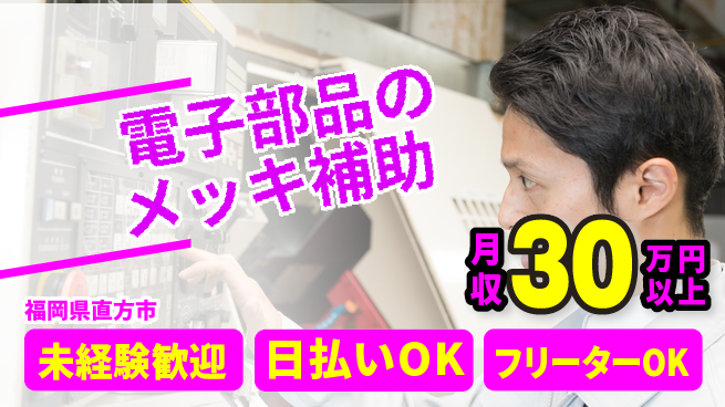 株式会社日本ケイテム 【電子部品のメッキ補助】11100の工場求人・派遣情報 | ジョバディ工場