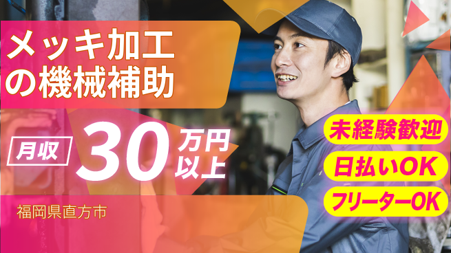 株式会社日本ケイテム 軽作業で安心【メッキ加工の機械補助】11100の工場求人・派遣情報 | ジョバディ工場