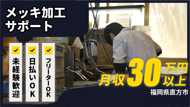 株式会社日本ケイテム 安心のスタート【メッキ加工サポート】11100の工場求人・派遣情報 | ジョバディ工場
