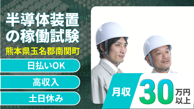 株式会社日本ケイテム 【半導体装置の稼働試験】12264の工場求人・派遣情報 | ジョバディ工場