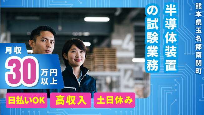 株式会社日本ケイテム 快適環境で働く【半導体装置の試験業務】12264の工場求人・派遣情報 | ジョバディ工場