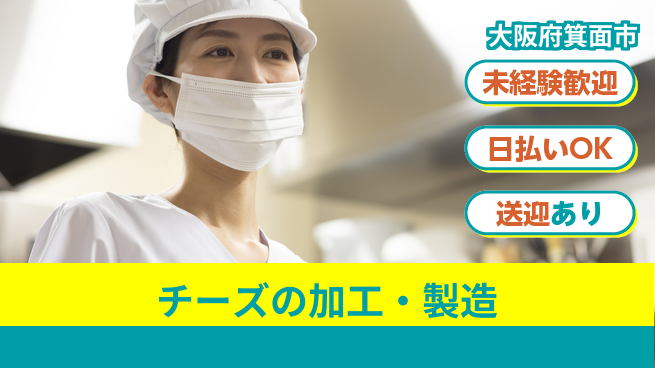 株式会社日本ケイテム 【チーズの加工・製造】2226の工場求人・派遣情報 | ジョバディ工場