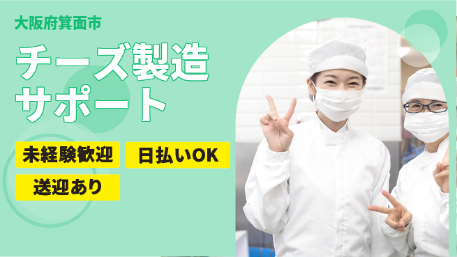 株式会社日本ケイテム 安心の昼勤務【チーズ製造サポート】2226の工場求人・派遣情報 | ジョバディ工場