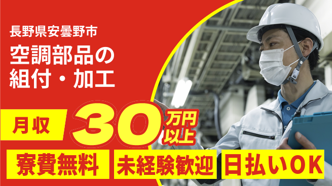 株式会社日本ケイテム 【空調部品の組付・加工】425の工場求人・派遣情報 | ジョバディ工場