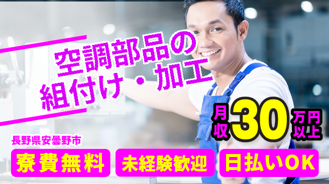 株式会社日本ケイテム 研修充実！【空調部品の組付け・加工】425の工場求人・派遣情報 | ジョバディ工場