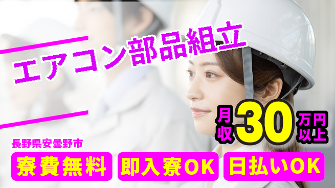 株式会社日本ケイテム 住居サポート【エアコン部品組立】425の工場求人・派遣情報 | ジョバディ工場