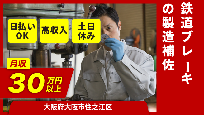 株式会社日本ケイテム 資格活かせる！【鉄道ブレーキの製造補佐】12265の工場求人・派遣情報 | ジョバディ工場