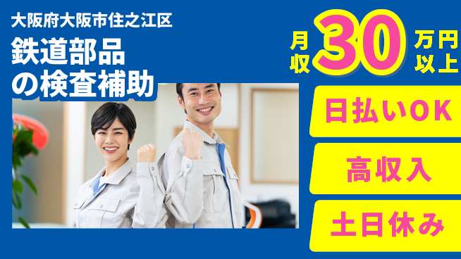 株式会社日本ケイテム 安定のデイワーク【鉄道部品の検査補助】12265の工場求人・派遣情報 | ジョバディ工場