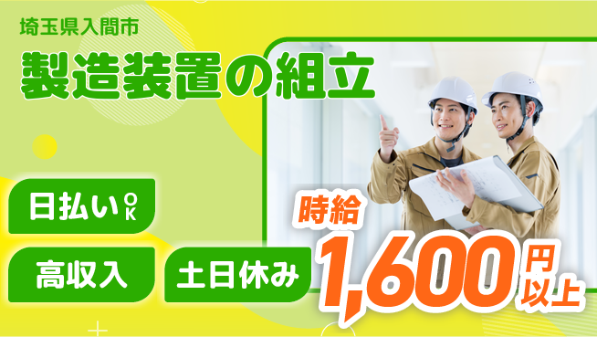 株式会社日本ケイテム 安心の昼間勤務【製造装置の組立】12253の工場求人・派遣情報 | ジョバディ工場