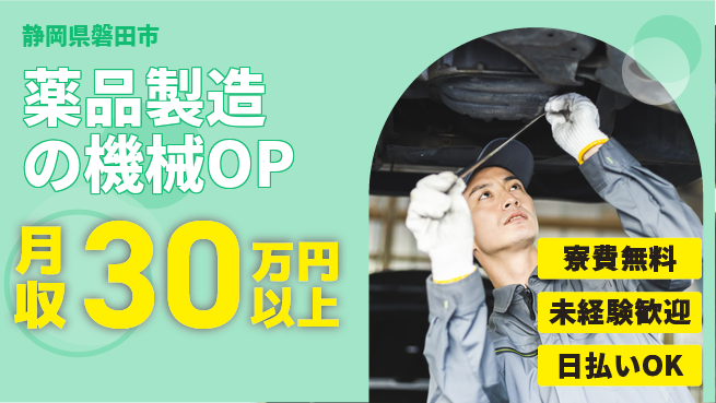 株式会社日本ケイテム 【薬品製造の機械OP】1017の工場求人・派遣情報 | ジョバディ工場